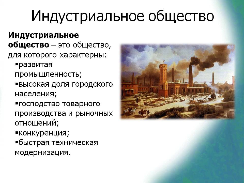 Индустриальное общество