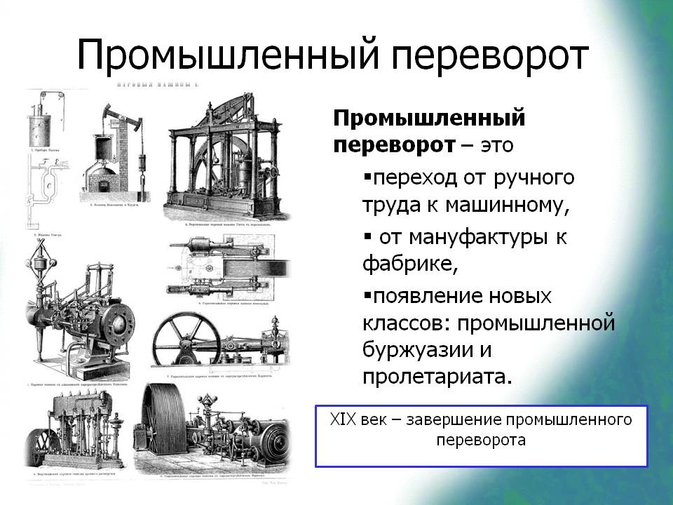 Промышленный переворот