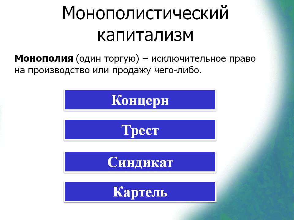 Монополистический капитализм