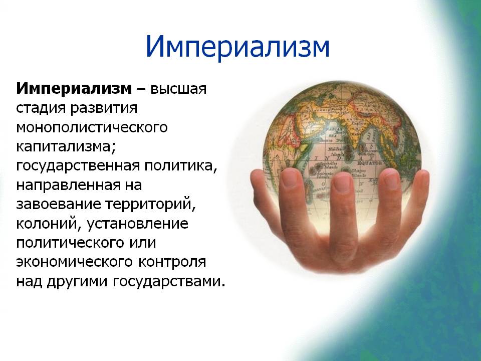 Империализм