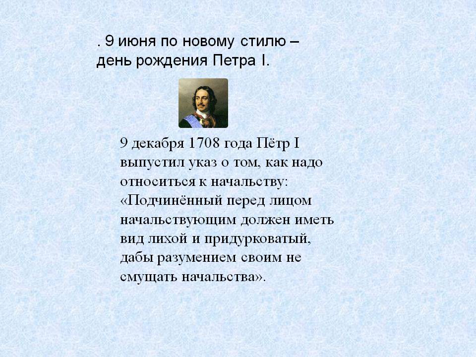 9 июня по новому стилю – день рождения Петра I