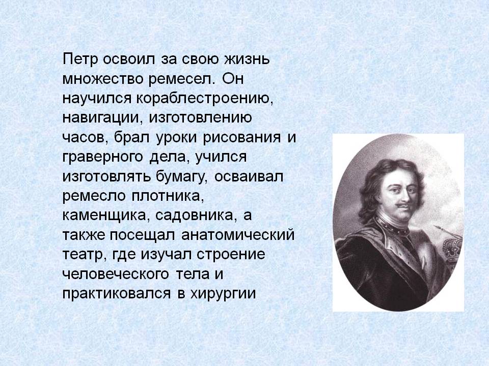Петр освоил за свою жизнь множество ремесел