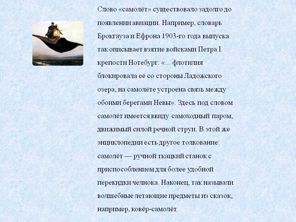 Слово «самолёт» существовало задолго до появлении авиации