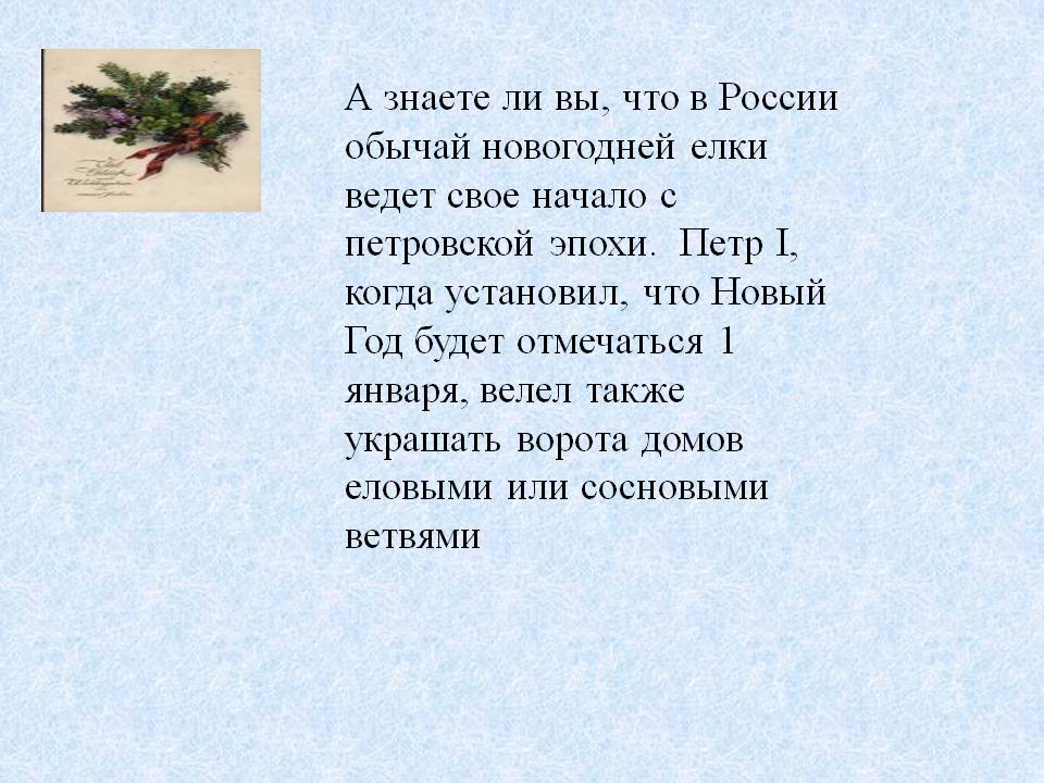 Обычай новогодней елки ведет свое начало с петровской эпохи