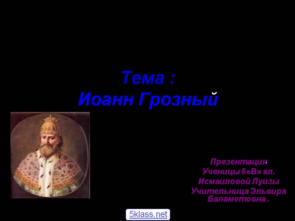 Иоанн Грозный
