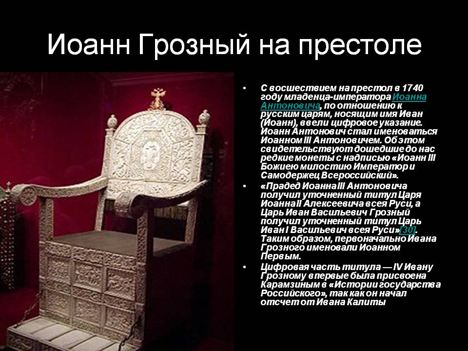 Иоанн Грозный на престоле