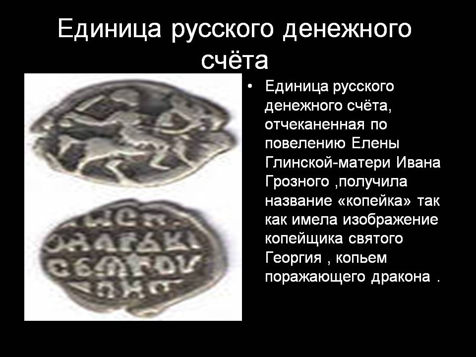 Единица русского денежного счёта
