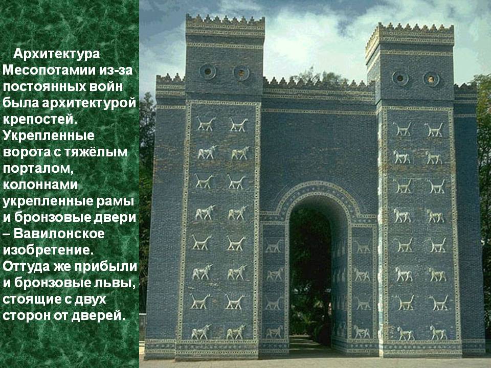 Архитектура Месопотамии из-за постоянных войн была архитектурой