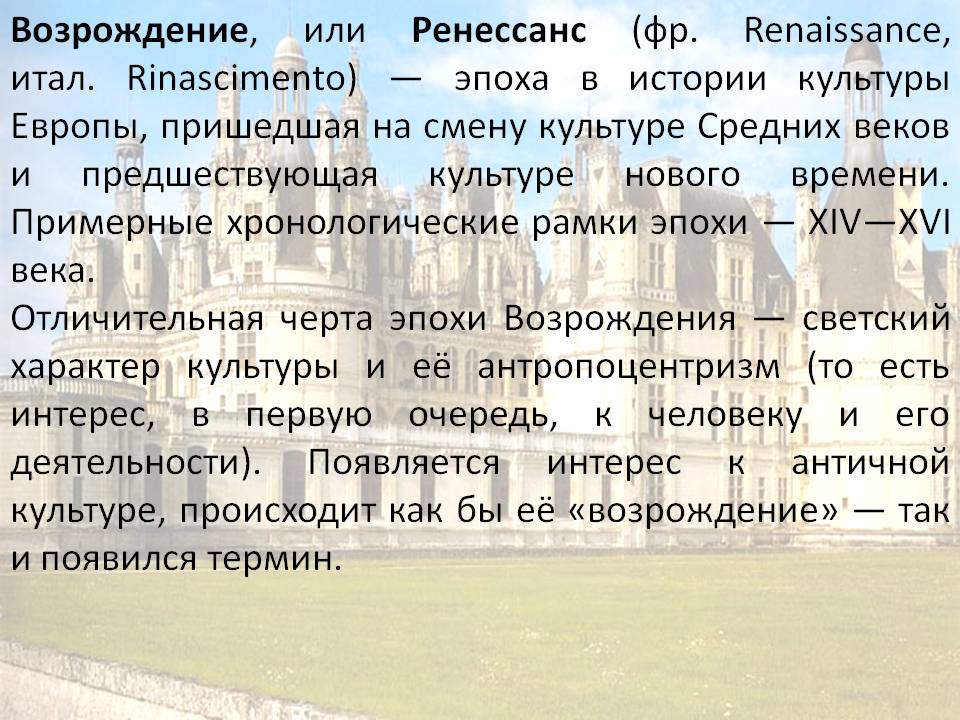 Возрождение, или Ренессанс (фр