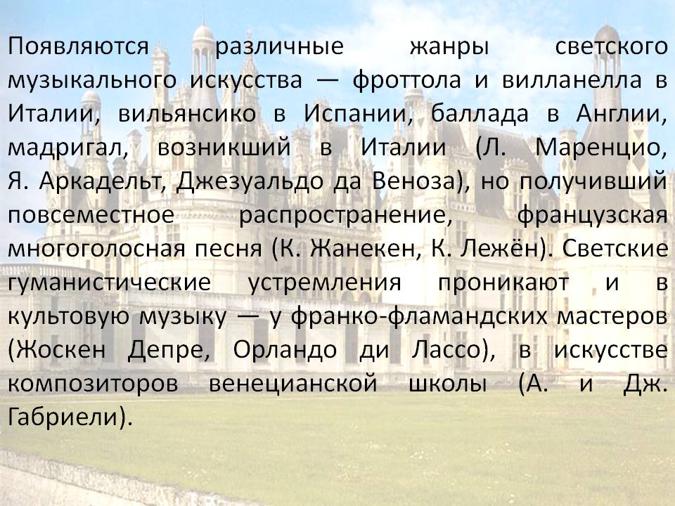 Появляются различные жанры светского музыкального искусства — фроттола