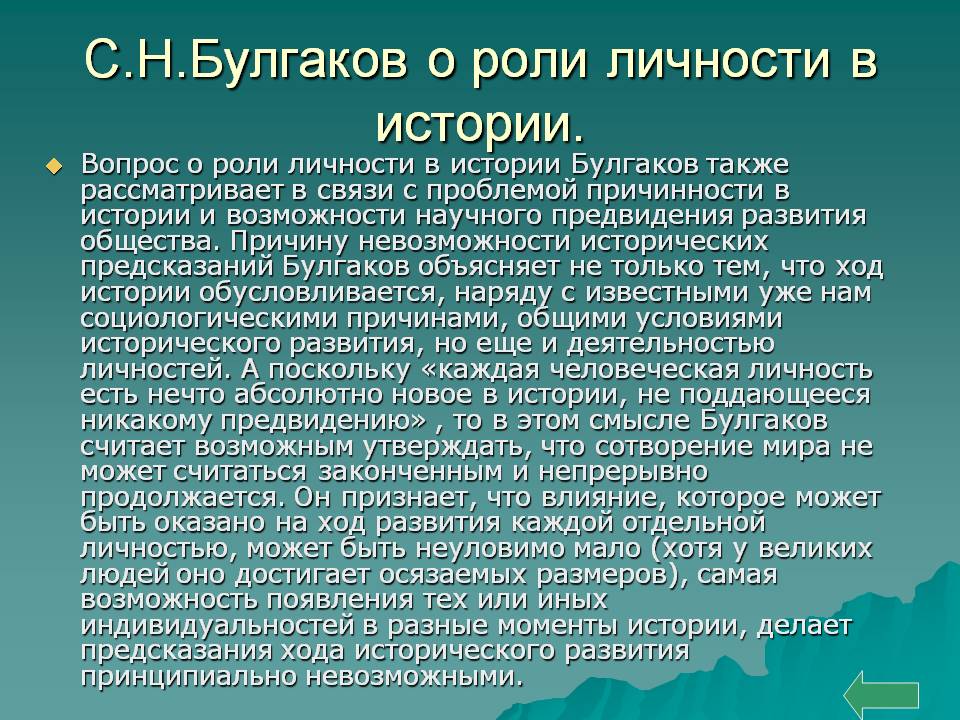 С.Н.Булгаков о роли личности в истории