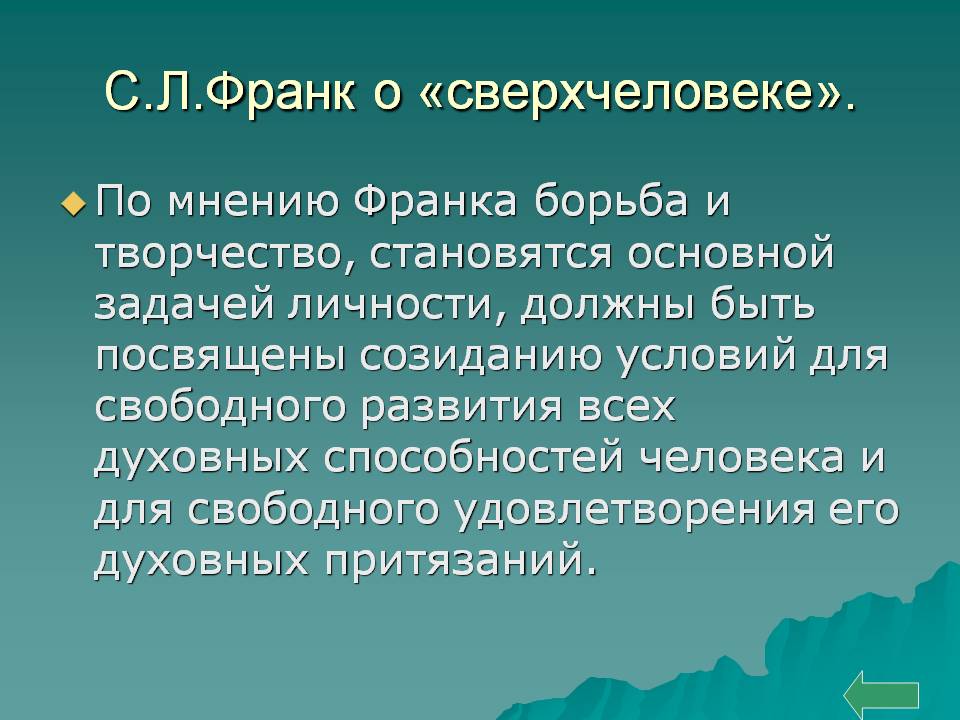 С.Л.Франк о «сверхчеловеке»