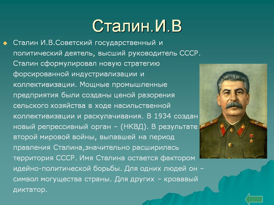Сталин