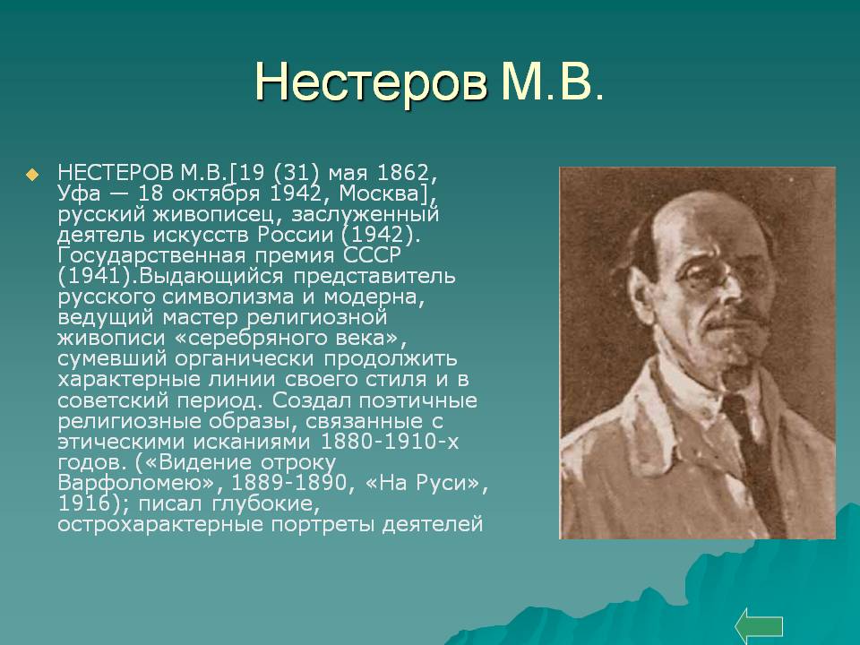 Нестеров М.В