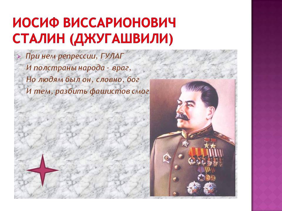 Иосиф Виссарионович Сталин