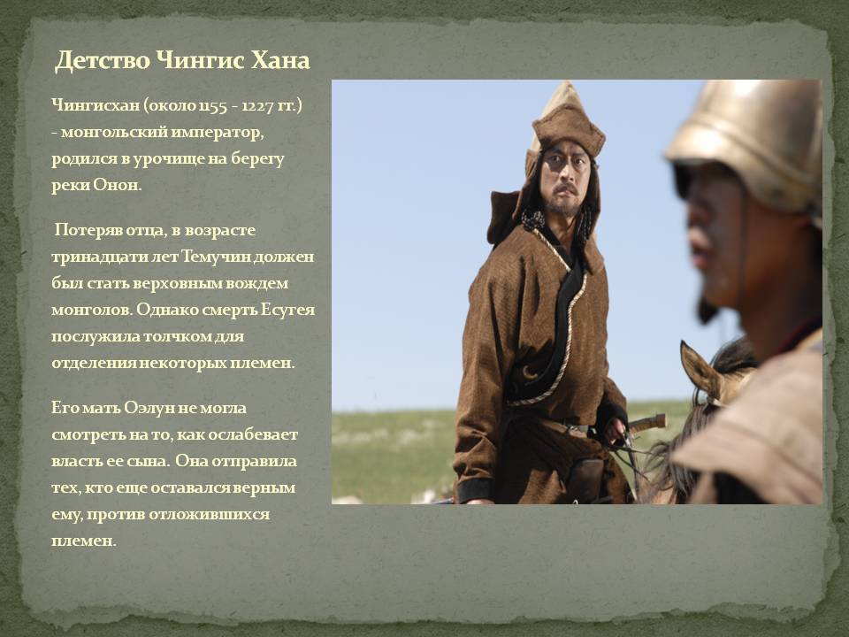 Детство Чингис Хана