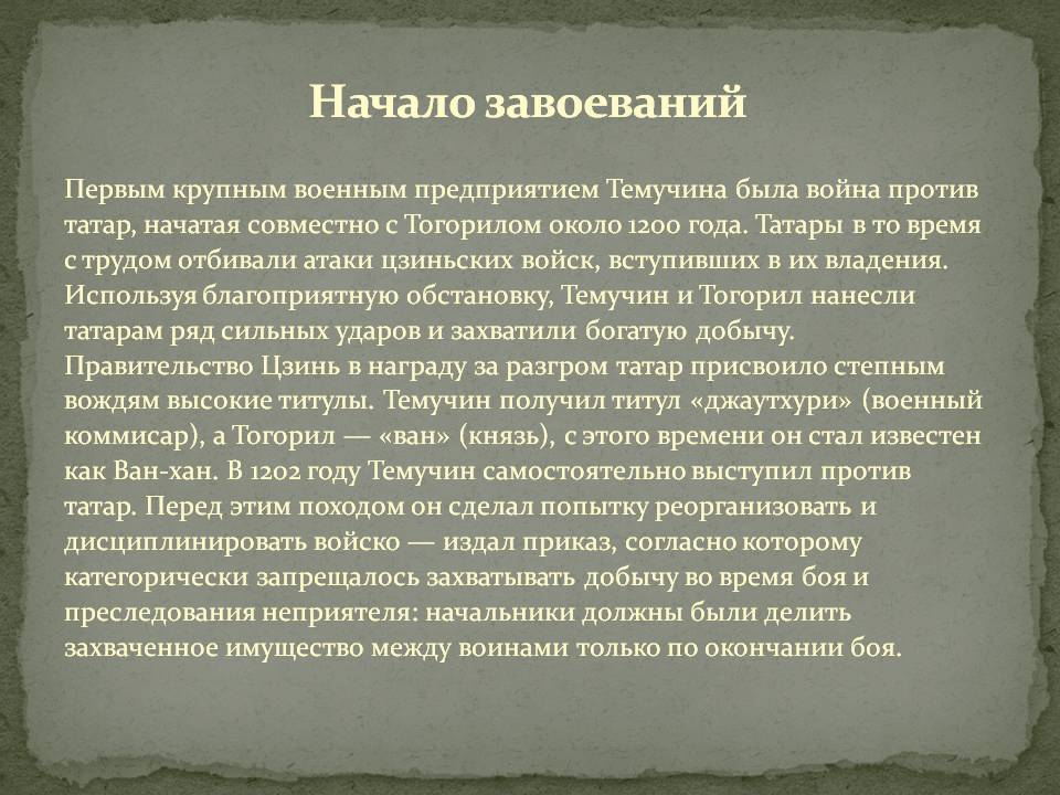 Начало завоеваний