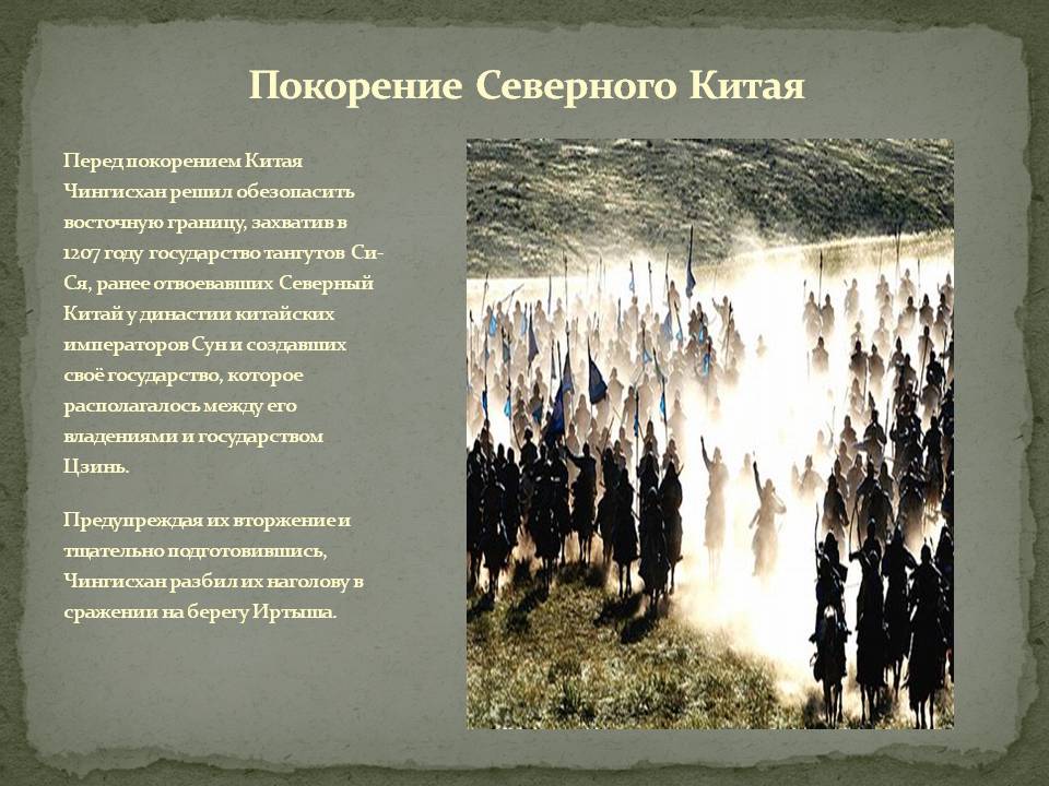 Покорение Северного Китая