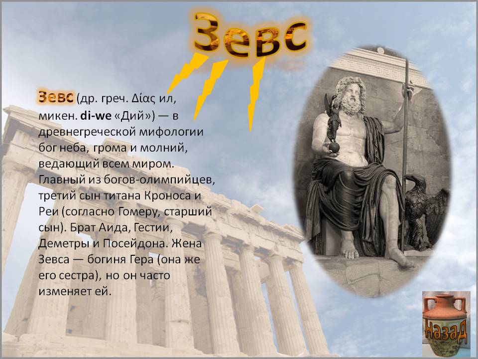 Зевс