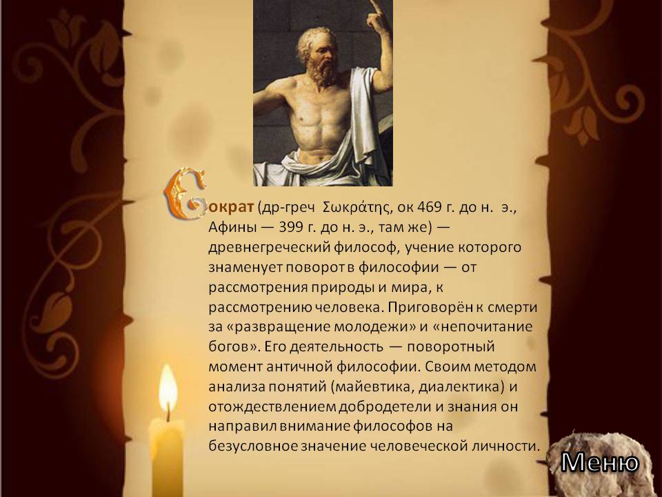 Древнегреческий философ