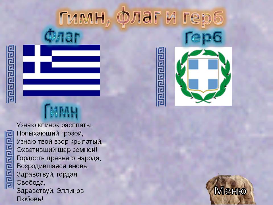 Гимн, флаг и герб