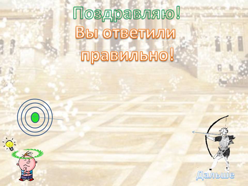 Поздравляю