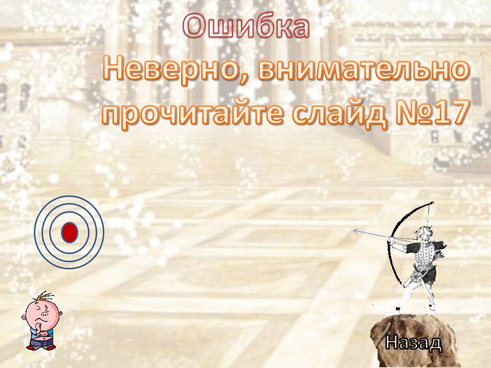 Неверно, внимательно прочитайте слайд №17