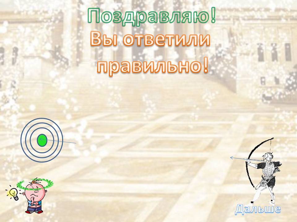 Дальше