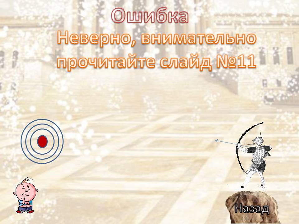 Назад