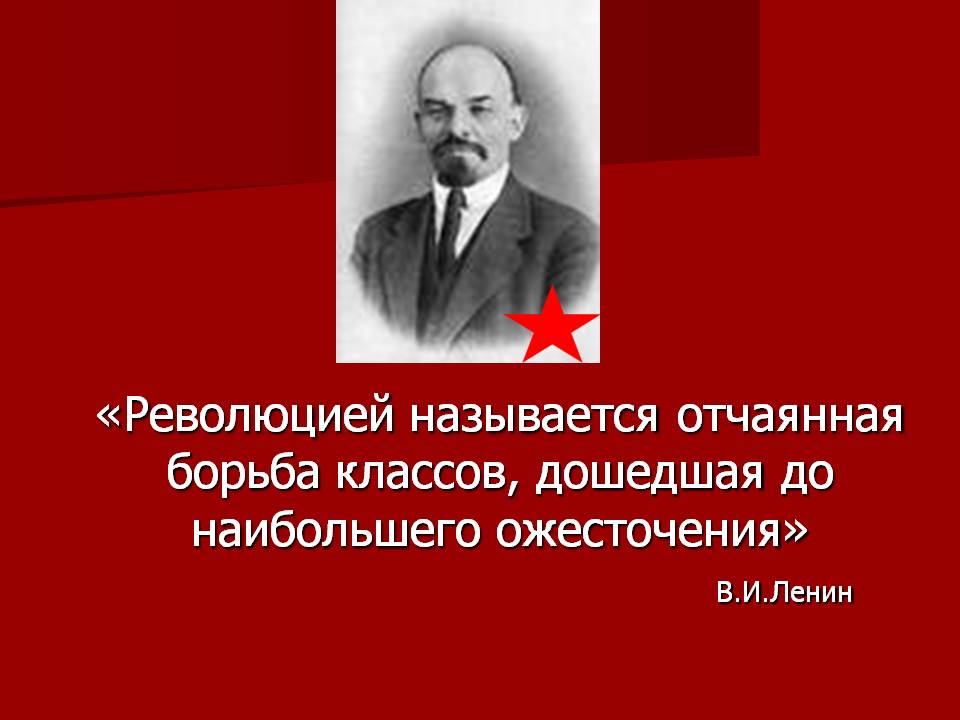 «Революцией называется отчаянная борьба классов, дошедшая до