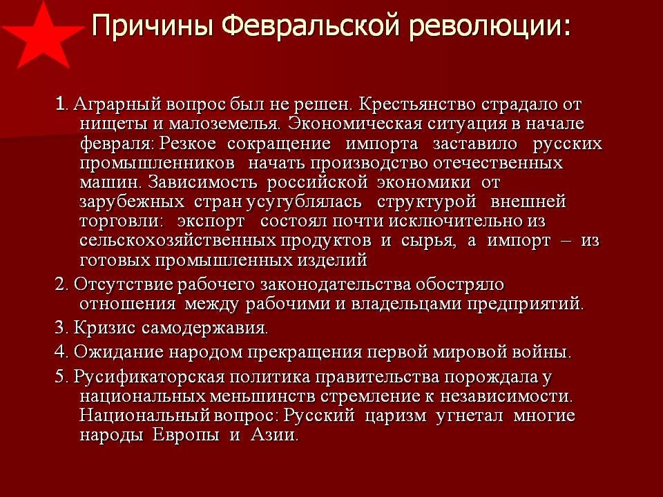 Причины Февральской революции: