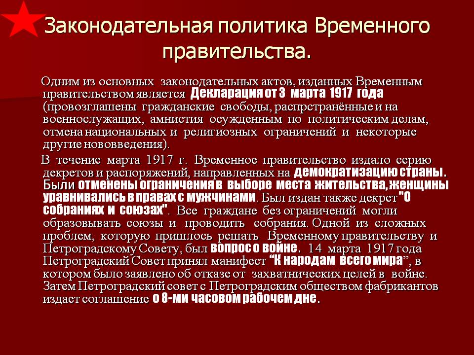 Законодательная политика Временного правительства