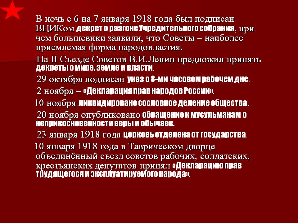 В ночь с 6 на 7 января 1918 года был подписан ВЦИКом декрет о разгоне