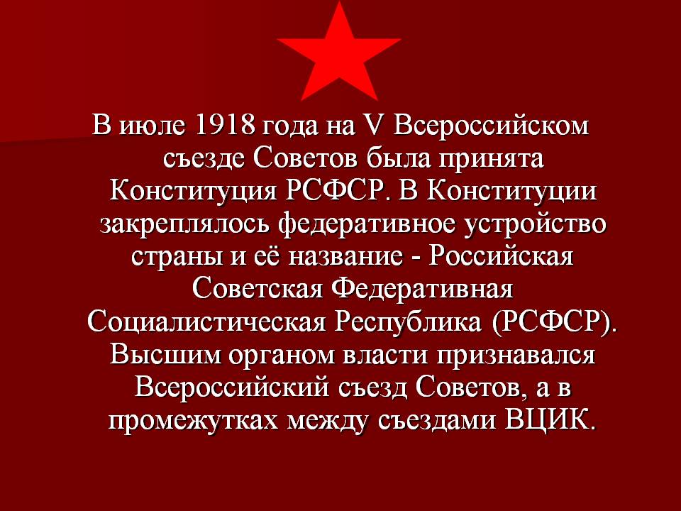 В июле 1918 года на V Всероссийском съезде Советов была принята