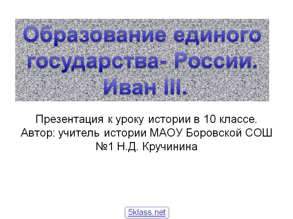 Образование единого государства- России