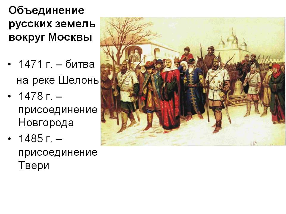 Объединение русских земель вокруг Москвы