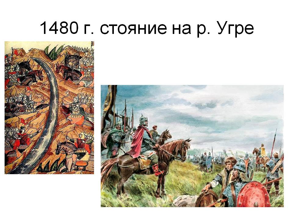1480 г. стояние на р. Угре