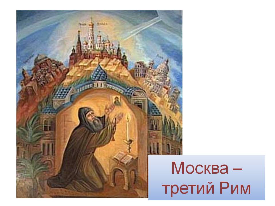 Москва – третий Рим