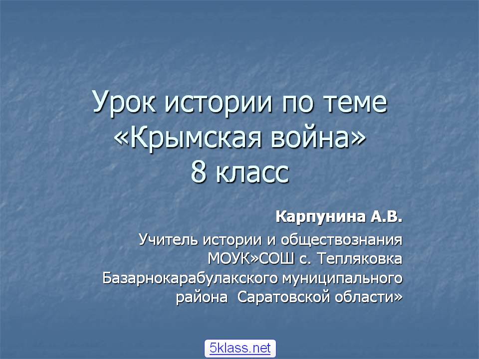 Урок истории по теме «Крымская война» 8 класс