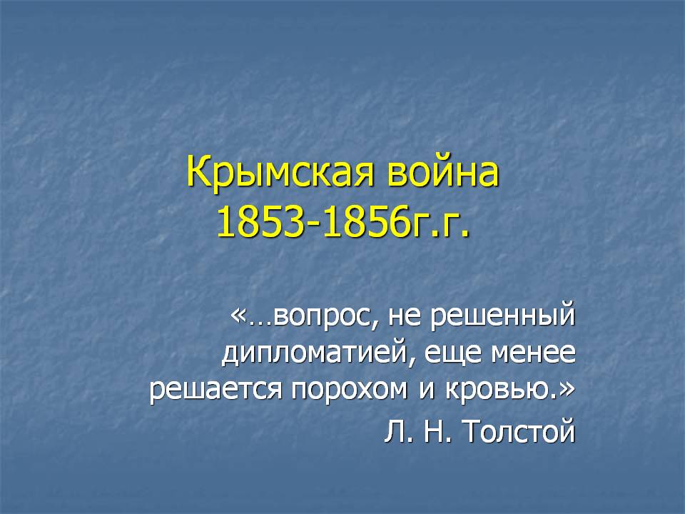 Крымская война 1853-1856г
