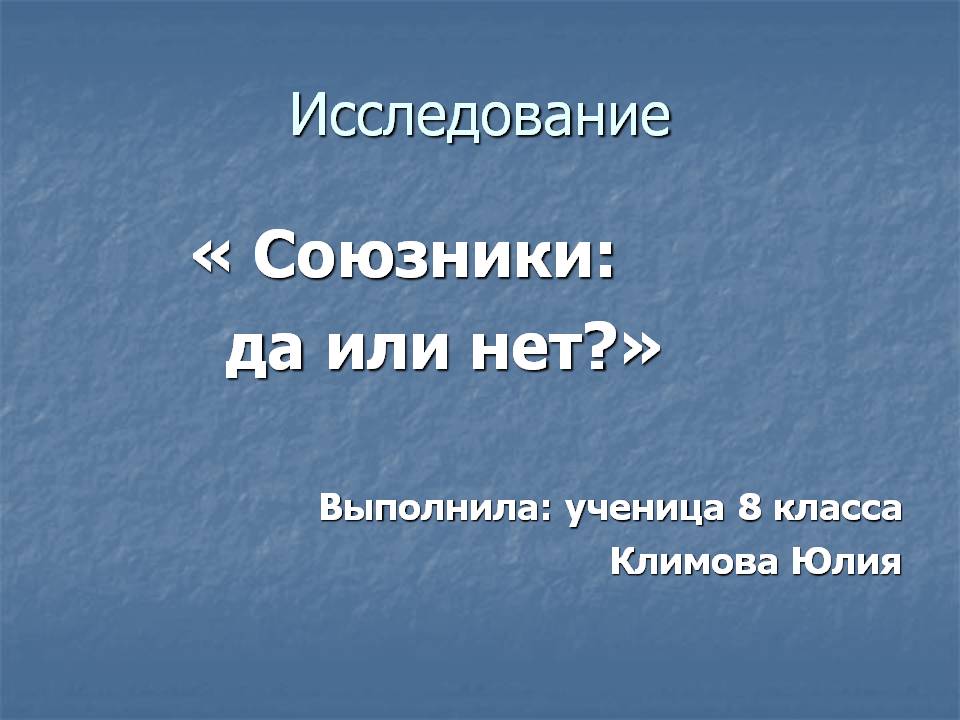 « Союзники: да или нет