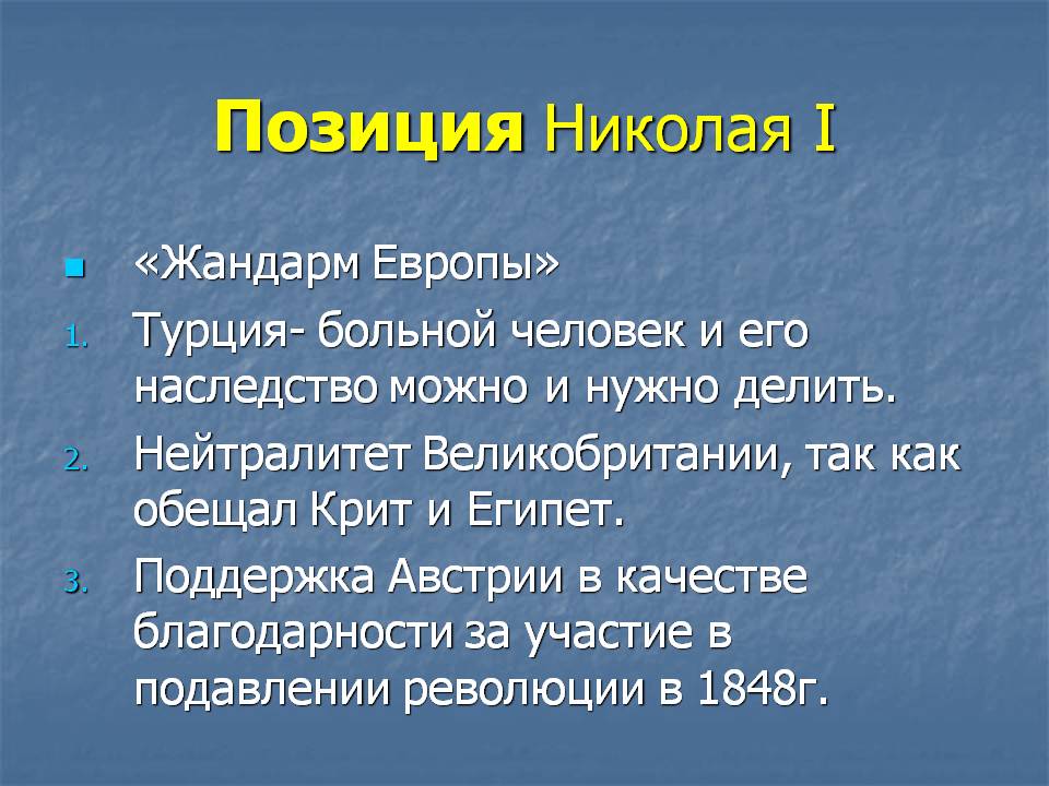 Позиция Николая I
