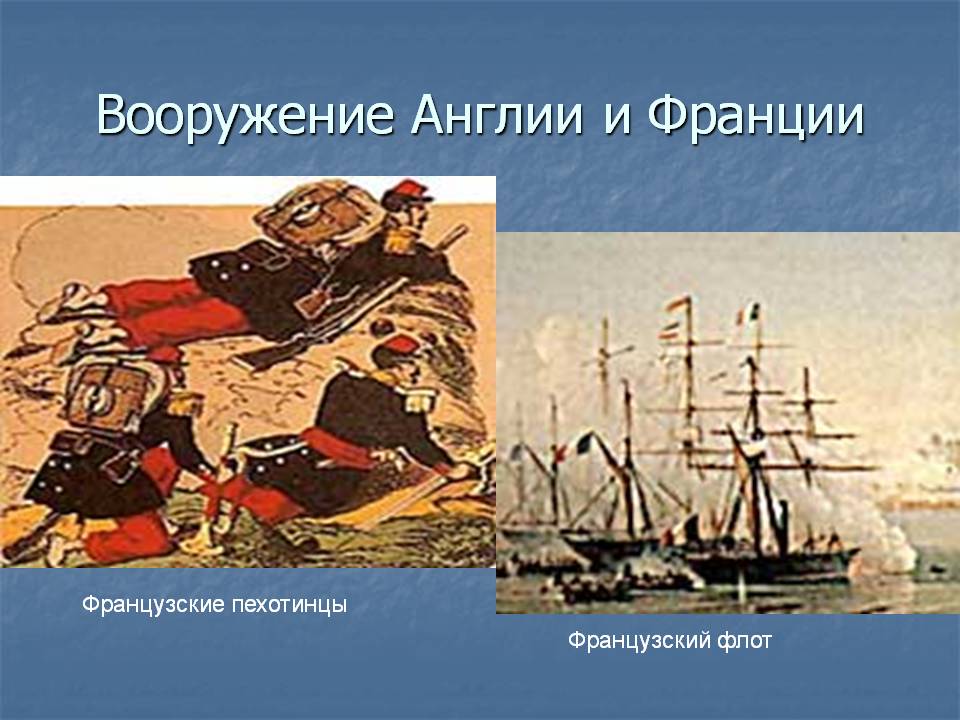 Вооружение Англии и Франции