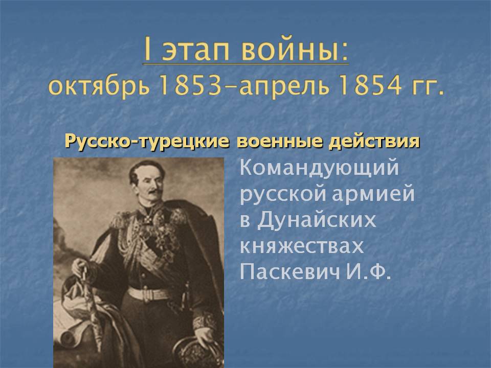 Командующий русской армией в Дунайских княжествах Паскевич И.Ф