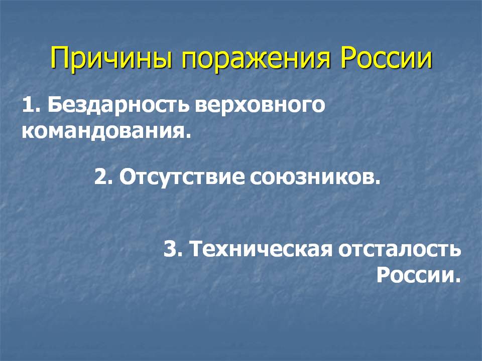 Причины поражения России