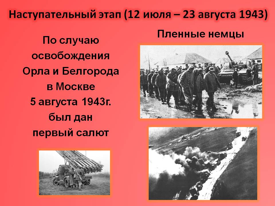 Наступательный этап (12 июля – 23 августа 1943)