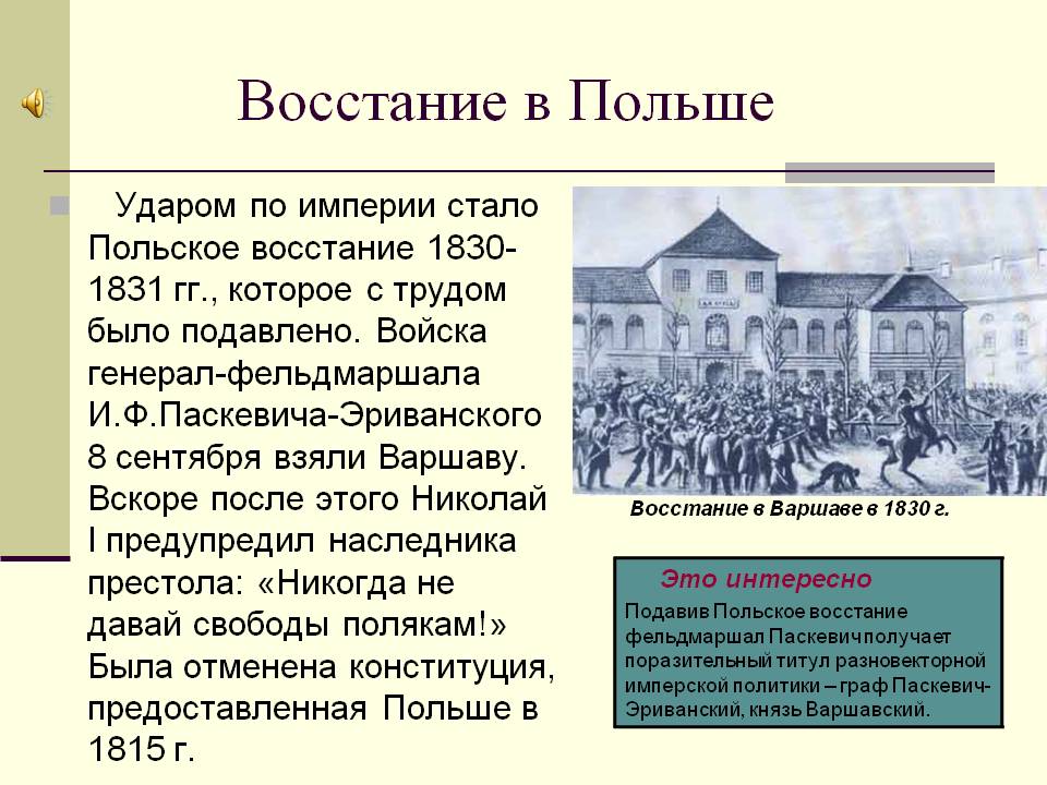 Восстание в Польше
