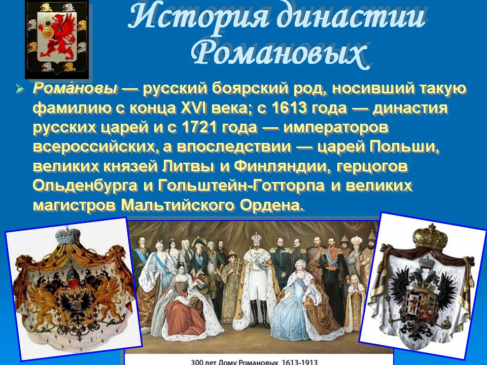История династии Романовых