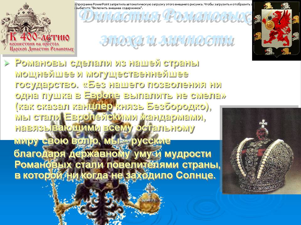 Династия Романовых