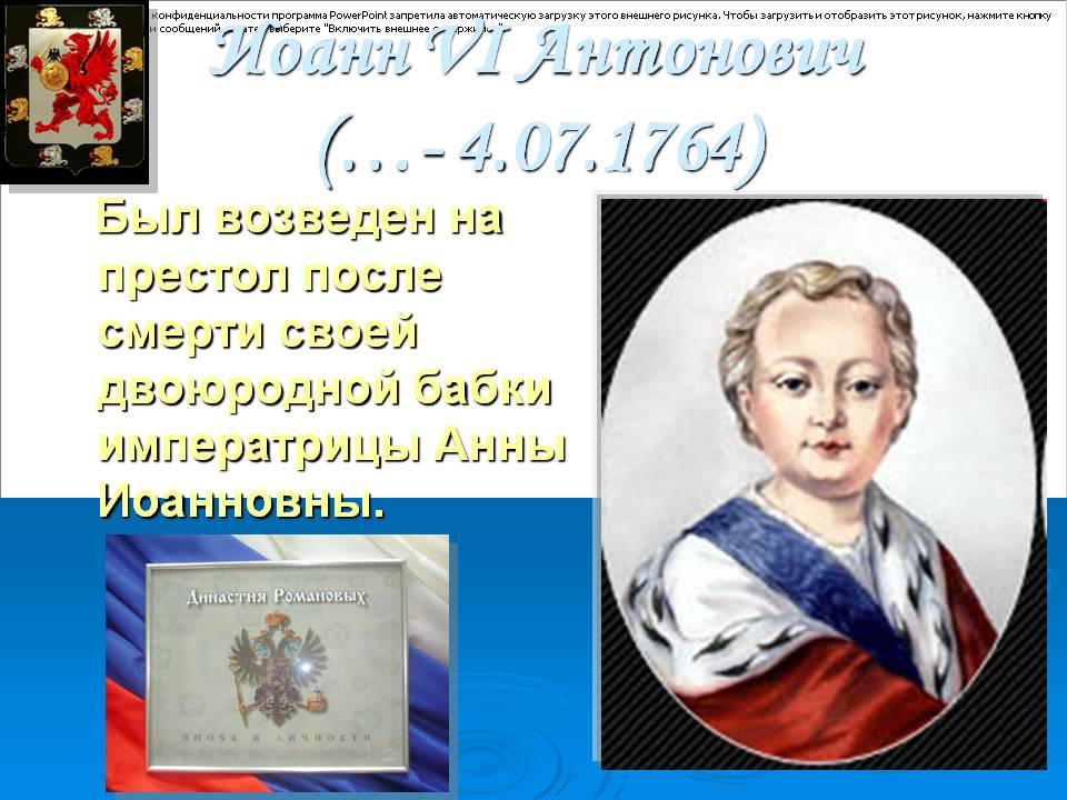 Иоанн VI Антонович